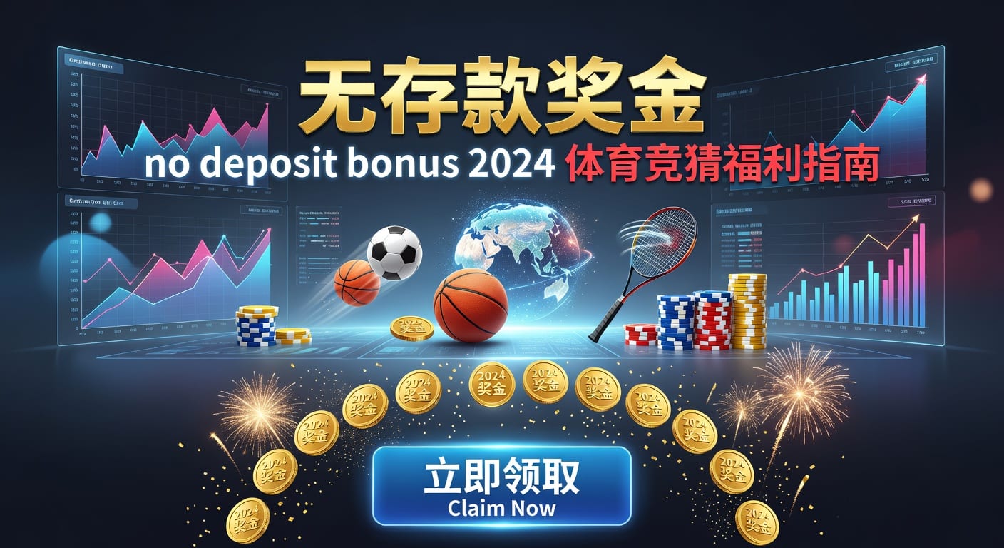 存款 deposit：2026年体育用户资金管理指南