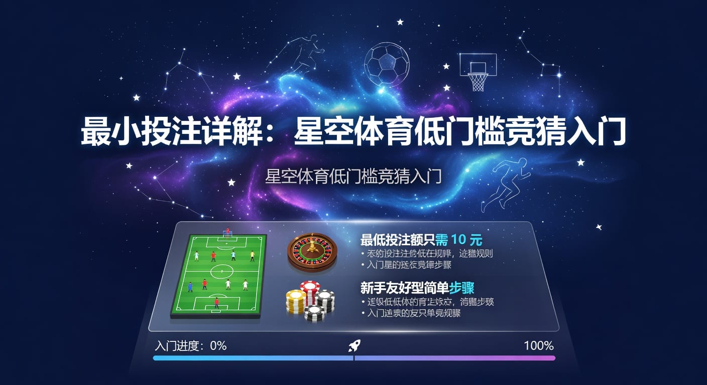 最小投注：规则、场景与实战思路