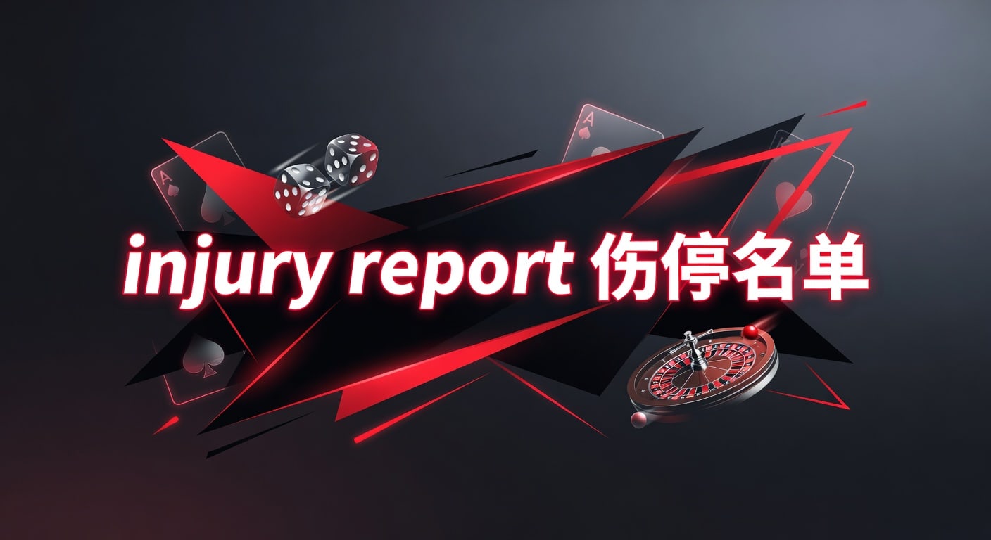 injury report 伤停名单：赛前研判与临场判断