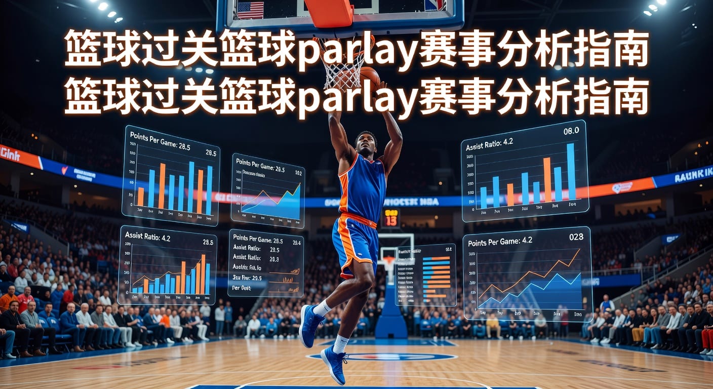 篮球过关 basketball parlay：2026投注技巧与组合思路