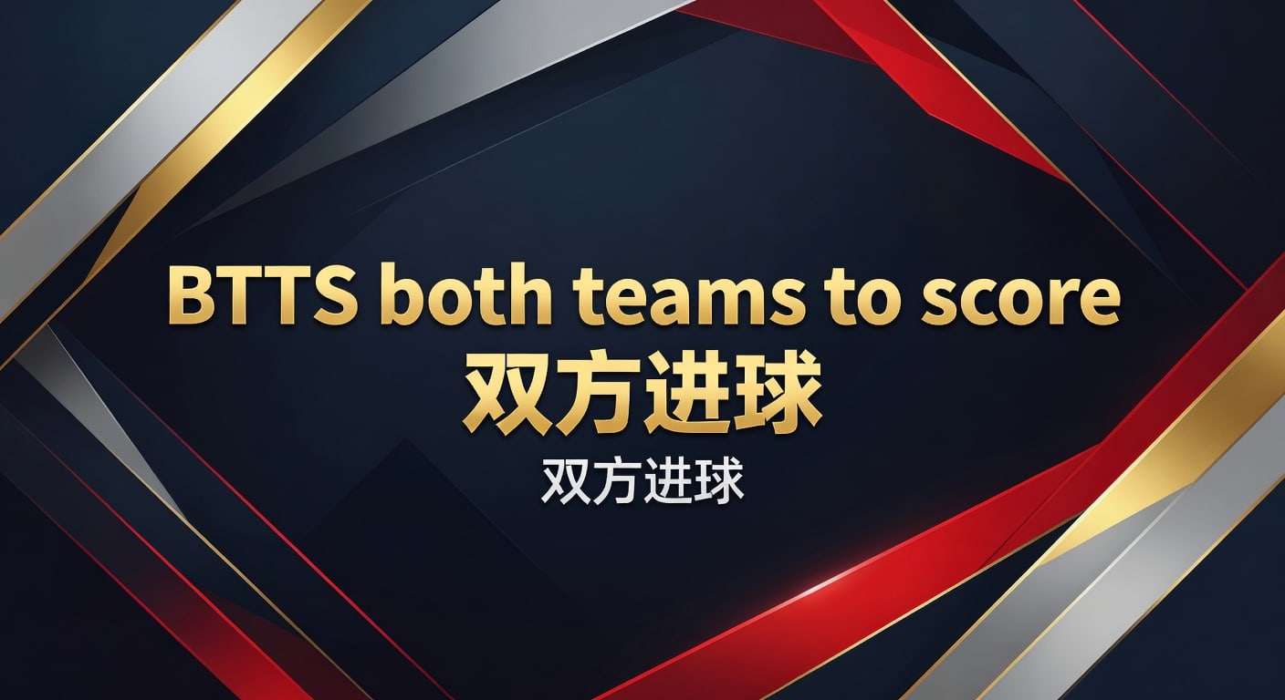 BTTS双方进球：2026年判断方法与投注技巧